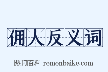 佣人反义词是什么意思的图片